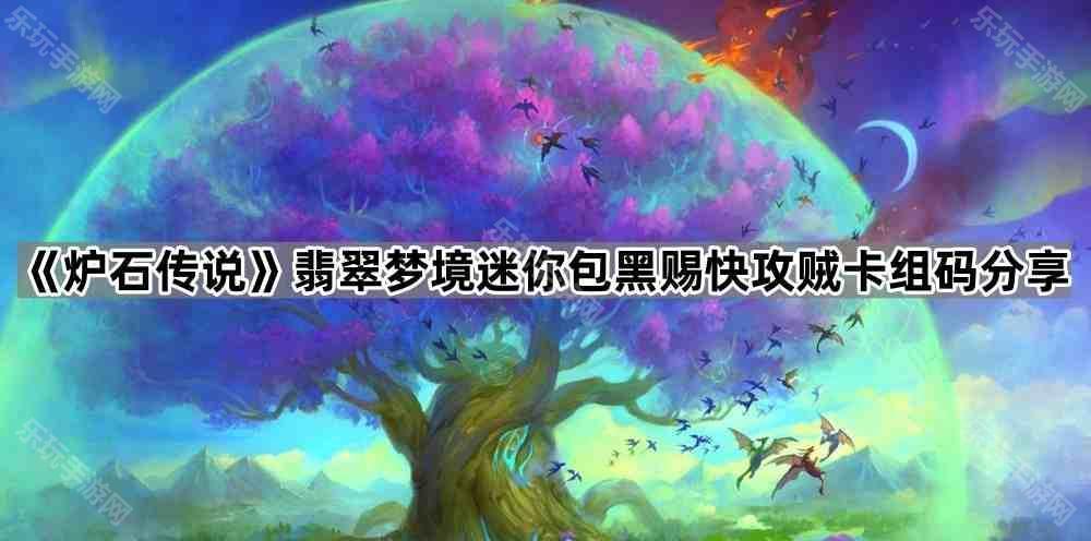 《炉石传说》翡翠梦境迷你包黑赐快攻贼卡组码分享