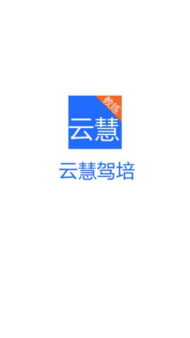 云慧驾培教练端截图3