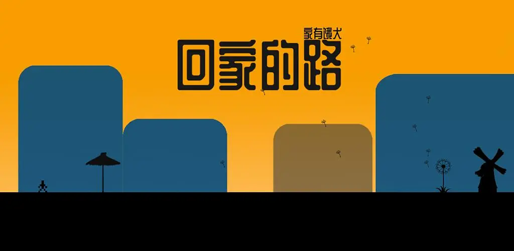 回家的路家有饿犬