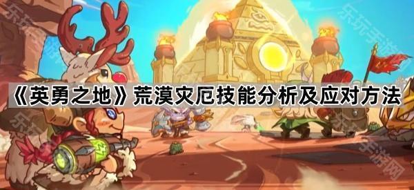 《英勇之地》荒漠灾厄技能分析及应对方法