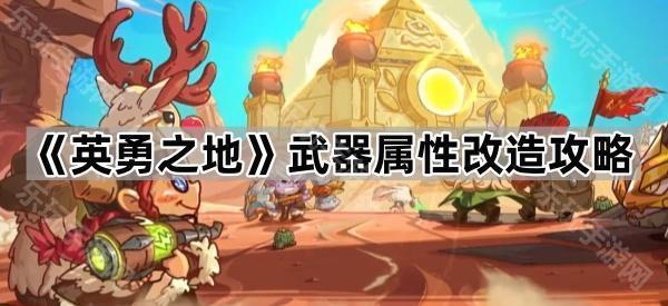 《英勇之地》武器属性改造攻略
