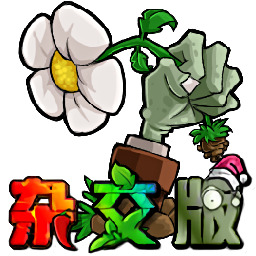 植物大战僵尸杂交版3.7