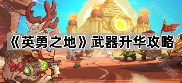 《英勇之地》武器升华攻略