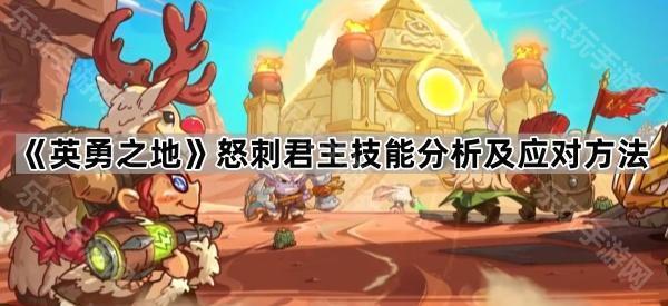 《英勇之地》怒刺君主技能分析及应对方法