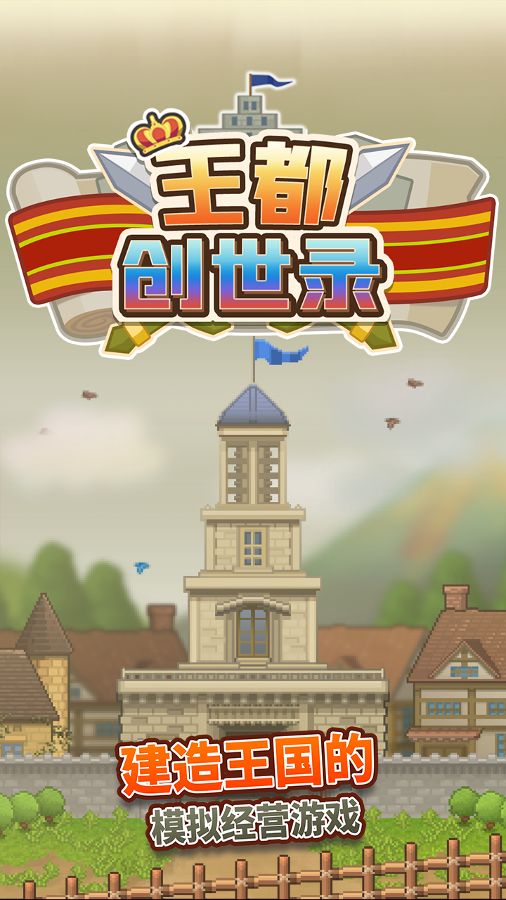 王都创世录折相思2.5.7最新版截图5