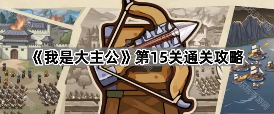 《我是大主公》第15关通关攻略
