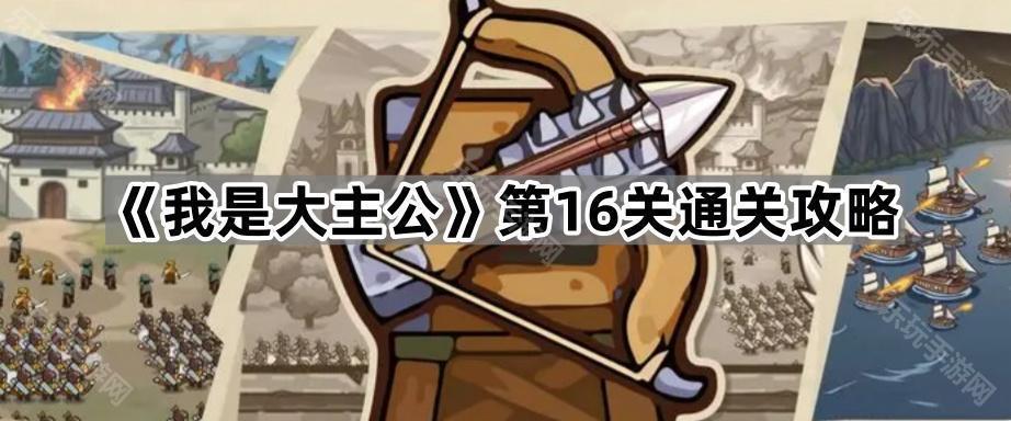《我是大主公》第16关通关攻略