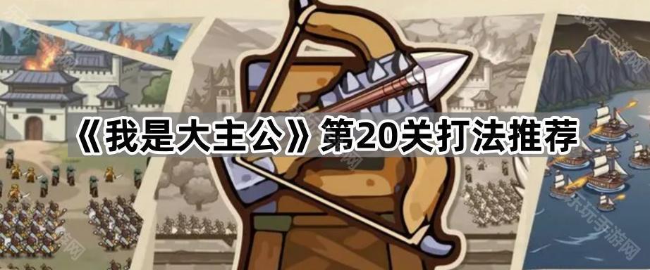 《我是大主公》第20关打法推荐
