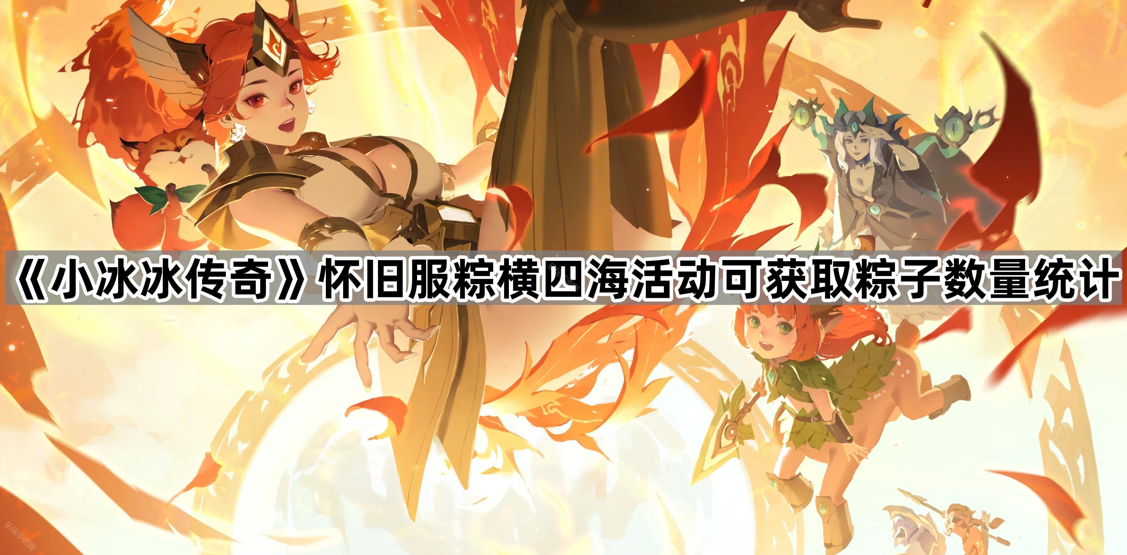 《小冰冰传奇》怀旧服粽横四海活动可获取粽子数量统计