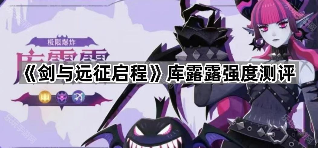 《剑与远征启程》库露露强度测评
