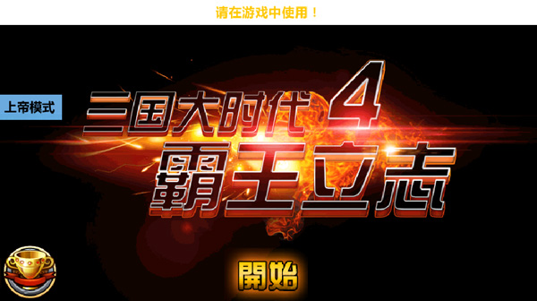 三国大时代4上帝版截图5