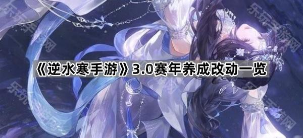 《逆水寒手游》3.0赛年养成改动一览