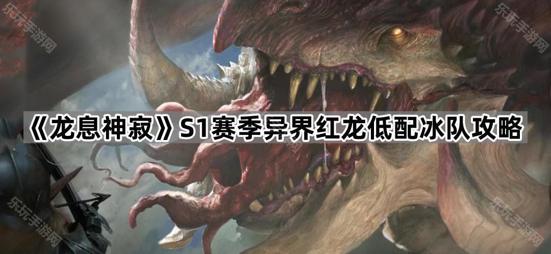 《龙息神寂》S1赛季异界红龙低配冰队攻略