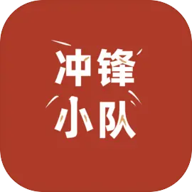 冲锋小队