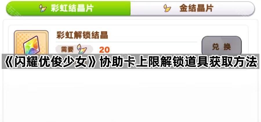 《闪耀优俊少女》协助卡上限解锁道具获取方法