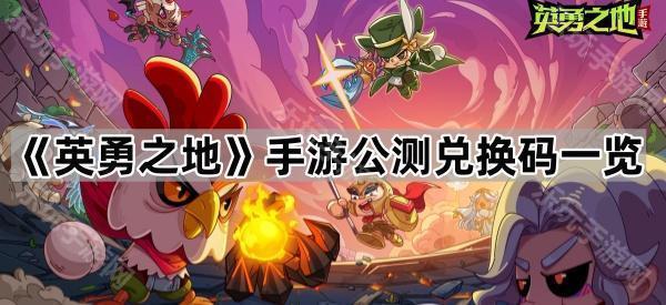 《英勇之地》手游公测兑换码一览