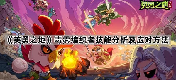 《英勇之地》毒雾编织者技能分析及应对方法