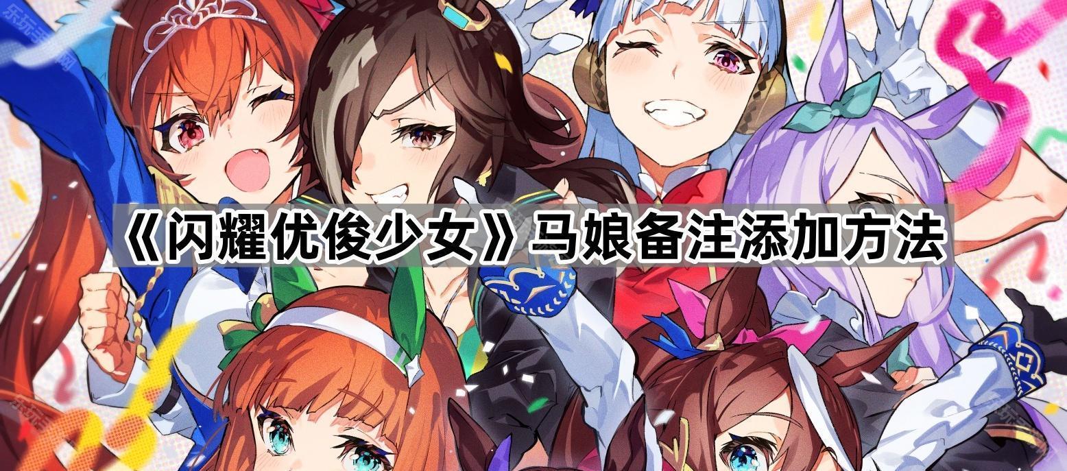 《闪耀优俊少女》马娘备注添加方法