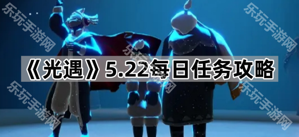《光遇》5.22每日任务攻略