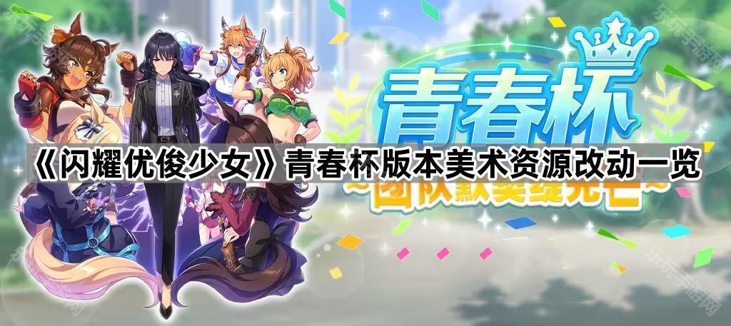 《闪耀优俊少女》青春杯版本美术资源改动一览