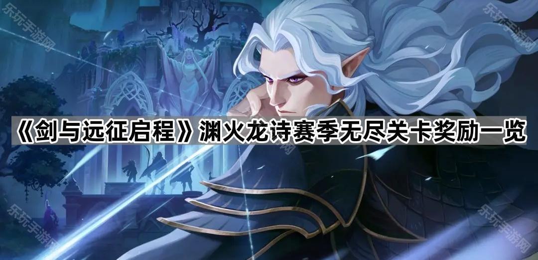 《剑与远征启程》渊火龙诗赛季无尽关卡奖励一览