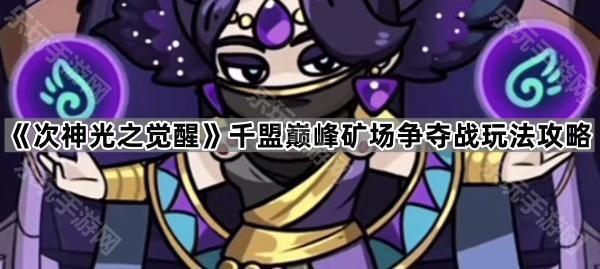 《次神光之觉醒》千盟巅峰矿场争夺战玩法攻略