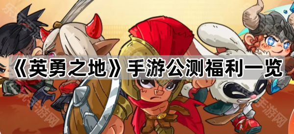《英勇之地》手游公测福利一览