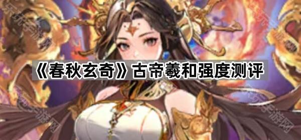 《春秋玄奇》古帝羲和强度测评