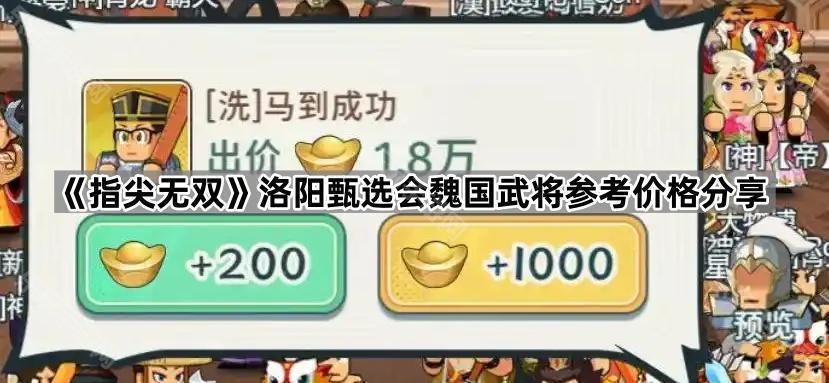 《指尖无双》洛阳甄选会魏国武将参考价格分享