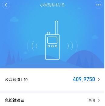 小米对讲机