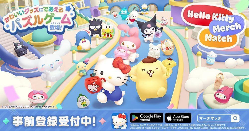 《Hello Kitty 集集乐》开放预约 超过 1,000 种来自三丽鸥的角色商品登场