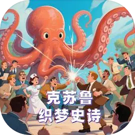 克苏鲁织梦史诗