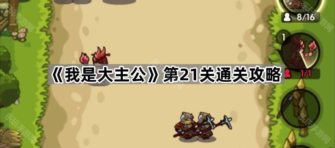 《我是大主公》第21关通关攻略