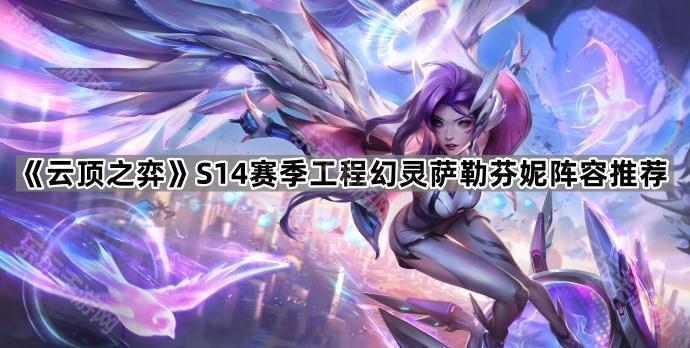 《云顶之弈》S14赛季工程幻灵萨勒芬妮阵容推荐