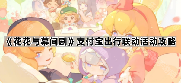 《花花与幕间剧》支付宝出行联动活动攻略