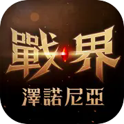 泽诺尼亚5中文版
