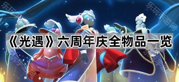 《光遇》六周年庆全物品一览