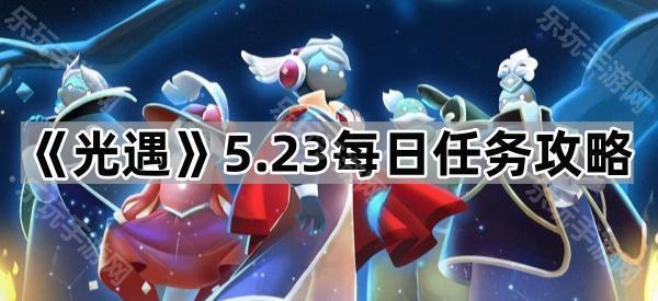 《光遇》5.23每日任务攻略