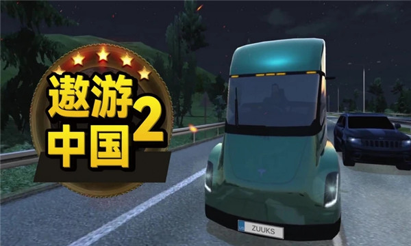 遨游中国2重置版截图4