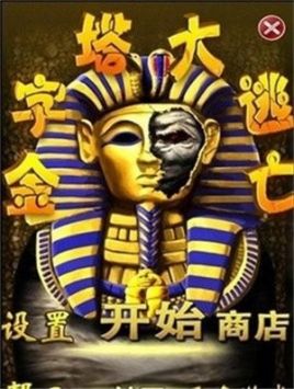 金字塔大逃亡手机版截图1