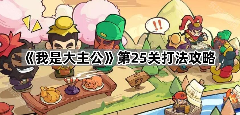 《我是大主公》第25关打法攻略