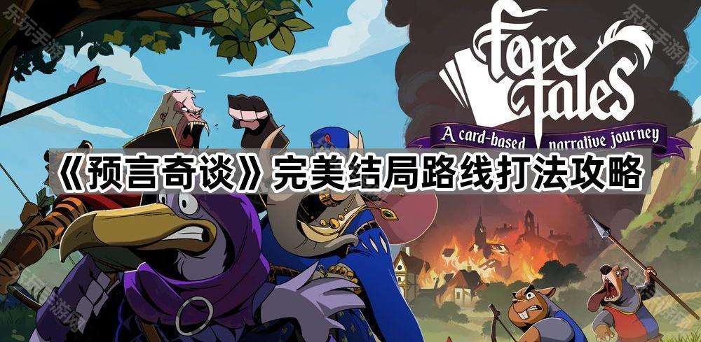 《预言奇谈》完美结局路线打法攻略