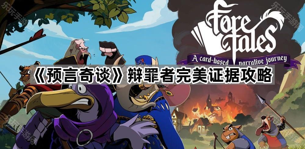《预言奇谈》辩罪者完美证据攻略