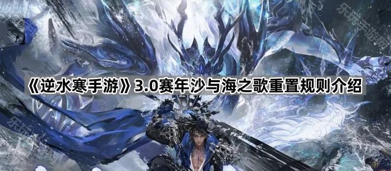 《逆水寒手游》3.0赛年沙与海之歌重置规则介绍