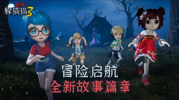 恐怖躲猫猫3阴森墓园3D中文版