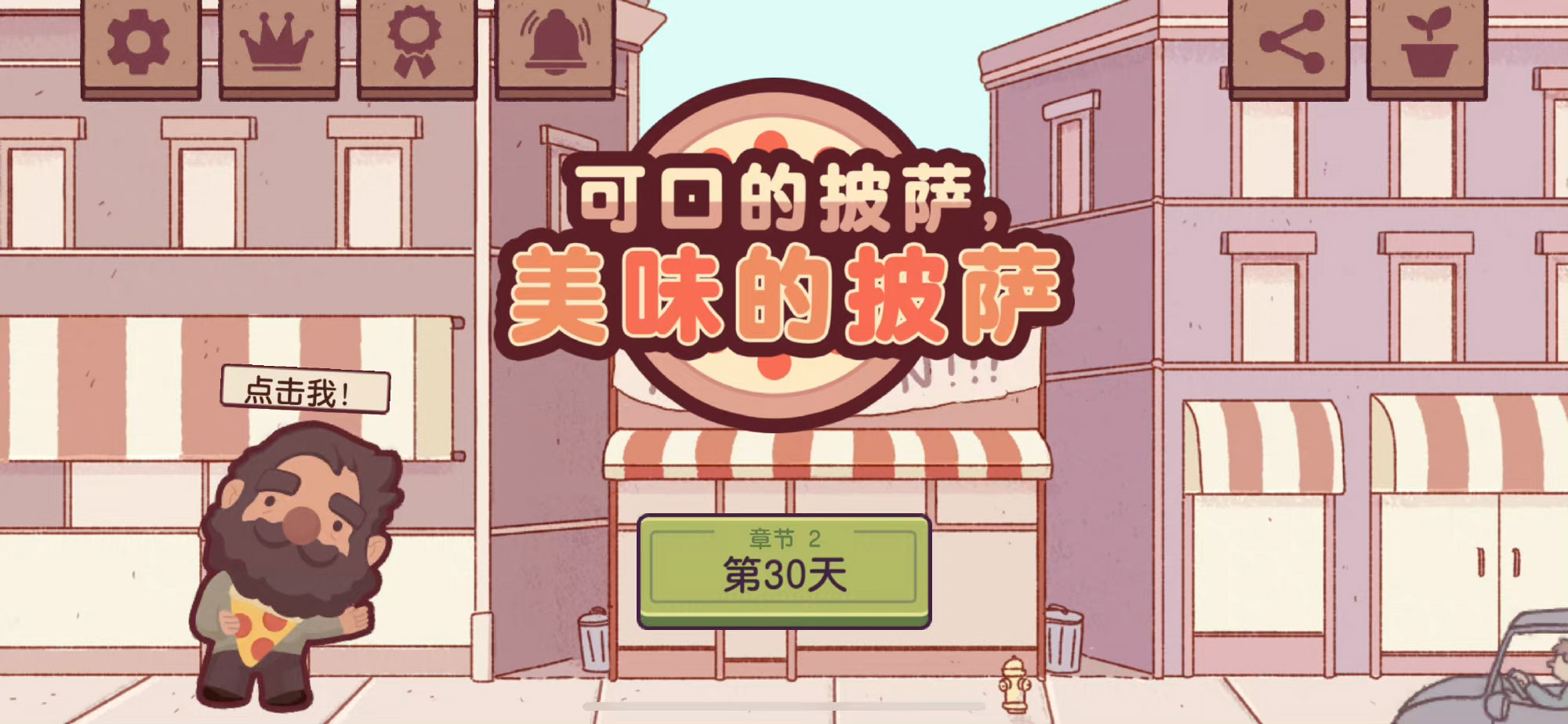 pizza国际版截图2