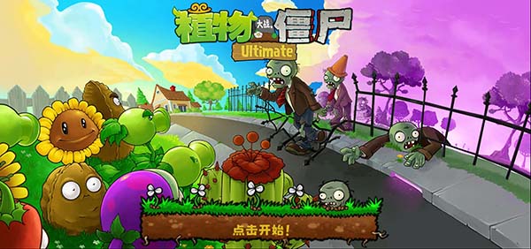 植物大战僵尸精华版1.4.0截图4