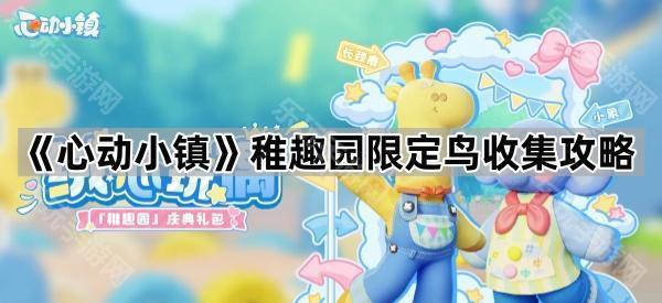 《心动小镇》稚趣园限定鸟收集攻略