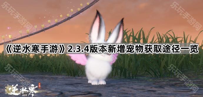 《逆水寒手游》2.3.4版本新增宠物获取途径一览