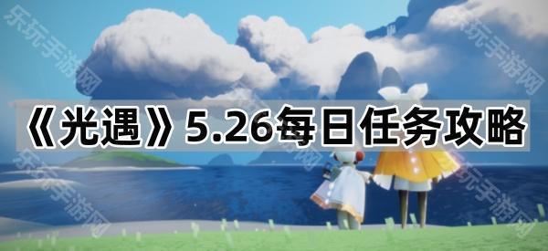《光遇》5.26每日任务攻略